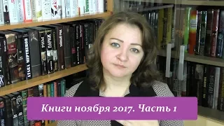 Книги ноября 2017. Часть 1.