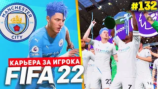 FIFA 22 КАРЬЕРА ЗА ИГРОКА★|#132|- ИСТОРИЧЕСКИЙ ФИНАЛ ЛИГИ ЧЕМПИОНОВ | ПОСЛЕДНИЕ МАТЧИ ДЕВИСА ЗА СИТИ