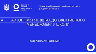 КАДРОВА АВТОНОМІЯ ШКОЛИ