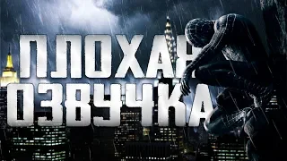 ПЛОХАЯ ОЗВУЧКА - ЧЕЛОВЕК ПАУК 3