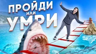 ДОЙДИ ДО КОНЦА ЧТОБЫ ВЫЖИТЬ ЧЕЛЛЕНДЖ!! Опасные игры втроем!