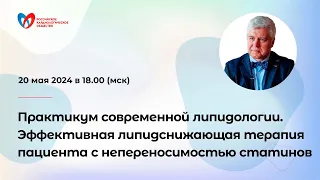 Практикум современной липидологии. Липидснижающая терапия пациента с непереносимостью статинов