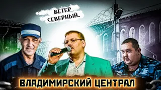 ВЛАДИМИРСКИЙ ЦЕНТРАЛ