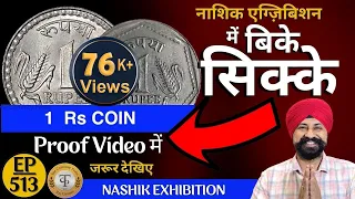 Sell comman coin in Nashik exhibition Live proof | कॉमन सिक्के भी बिके नाशिक मे | #coins #tcpep513