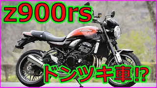 【z900rs】実は大人気のz900rsは『ドンツキ』が酷い⁉改善方法教えます‼【Kawasaki】