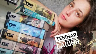 СТИВЕН КИНГ "ТЁМНАЯ БАШНЯ" || Разбор цикла