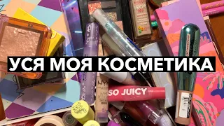 МОЯ КОЛЕКЦІЯ КОСМЕТИКИ | РОЗХЛАМЛЕННЯ КОСМЕТИКИ | MAKEUP DECLUTTER