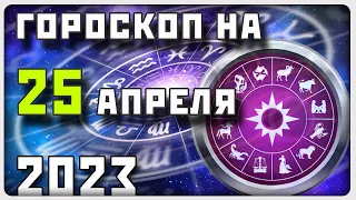 ГОРОСКОП НА 25 АПРЕЛЯ 2023 ГОДА / Отличный гороскоп на каждый день / #гороскоп