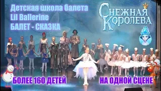 Балет-сказка "Снежная королева". Детская школа балета Lil Ballerine.