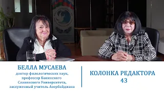 Колонка редактора 43. Главный редактор РЯЛА Флора Наджи беседует с Беллой Мусаевой