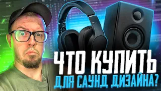 ЧТО КУПИТЬ ДЛЯ САУНД ДИЗАЙНА? | ОБОРУДОВАНИЕ