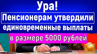 Отличные новости 21 февраля! Пенсионерам УТВЕРДИЛИ единовременные Выплаты в размере 5000 рублей