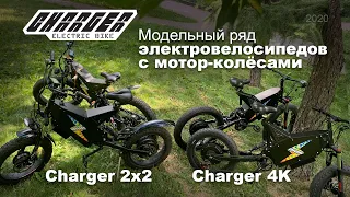 Обзор электровелосипедов Charger с мотор-колёсами