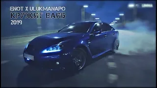 ENOT x ULUKMANAPO - Кружит Вайб (Премьера 2019)