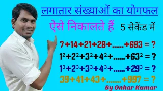 Sum of consecutive numbers। लगातार संख्याओं का योगफल। by Onkar Kumar @Mathsbrowser2023.