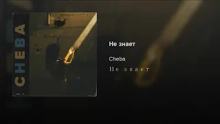 Cheba - Не знает