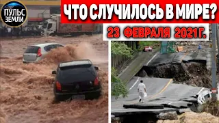 Катаклизмы за день 23 ФЕВРАЛЯ 2021! Пульс Земли! в мире событие дня #flooding​ #lluvias​#snow​#chuva