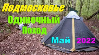 Одиночный ПОХОД ПОДМОСКОВЬЕ  Май 2022