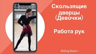 Урок 3: Работа рук в «скользящих дверцах» для девочек (Sliding doors / rumba)