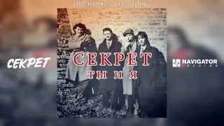 Секрет - Именины у Кристины (Ты и я. Аудио)