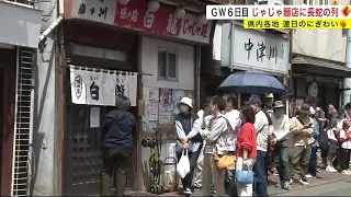 じゃじゃ麺「白龍本店」にぎわう　ＧＷで盛岡ソウルフードの店“長蛇の列”絶えず＜岩手・盛岡市＞ (23/05/04 20:00)