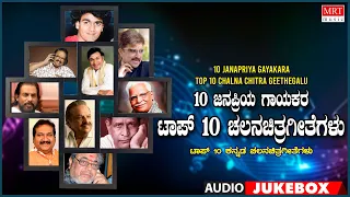 10 Janapriya Gayakara-Selected Kannada Film Chalna Chitra Geethegalu|Kannada Old  Songs Jukebox