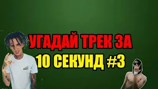 УГАДАЙ ТРЕК ЗА 10 СЕКУНД | НОВАЯ ШКОЛА|