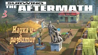 Surviving the Aftermath - Наука и Развитие - 3 - прохождение ( РД )