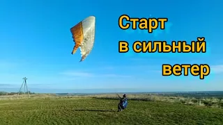 Старт на параплане в сильный ветер.