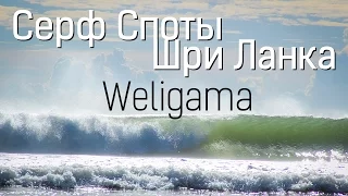 Серфинг на Шри Ланке. Серф спот - Weligama Beach (Велигама)