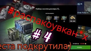 Открываю набор Коллекционера XL! Lesta ПОДКРУТИЛА в Wotblitz! @djenki_flou #wotblitz #tanksblitz #ре