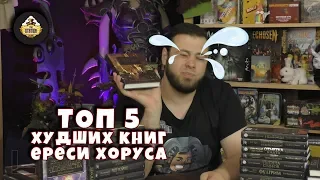 Топ 5 худших книг по Ереси Хоруса