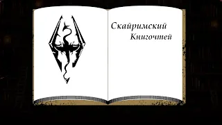 Скайримский книгочтей; Часть 2. 16 аккордов безумия, т. VI