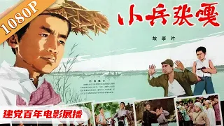 《小兵张嘎》/Zhang Ga the Soldier Boy 小英雄嘎子屡立奇功，当上侦查员（安吉斯 / 张莹 / 葛存壮 / 吴克勤）|new movie2020|高分电影