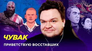 Чувак — Маэстро слэшеров // Лава Лампа