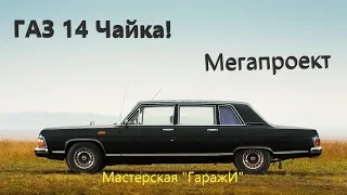 Мегапроект мастерской "ГаражИ", ГАЗ 14 Чайка!  Эксклюзив! Ремонт и реставрация ГАЗ 14
