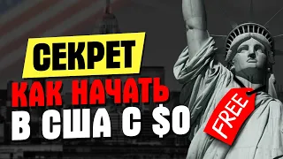 Как обустроиться в США без денег