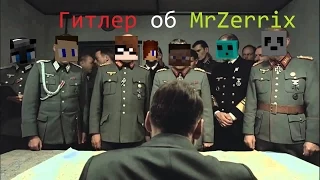 Гитлер об MrZerrix