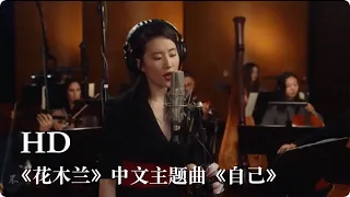 刘亦菲 亲自演唱#迪士尼花木兰# 中文主题曲《自己》！Disney’s Mulan Chinese theme song《自己》 by Liu Yifei.
