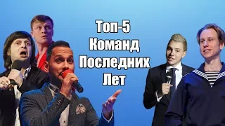 Мой ТОП-5 интересных команд КВН Высшей Лиги последних лет