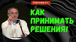 Как принимать решения! Торсунов лекции