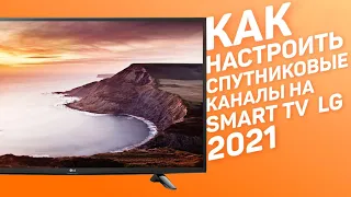 Как настроить бесплатные цифровые спутниковые каналы на смарт тв LG 2021