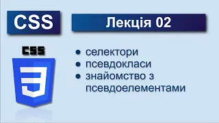 CSS. Лекція 2. CSS-селектори. Псевдокласи