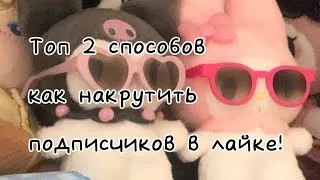 Топ 2 способа как накрутить подписчиков в лайке!😌