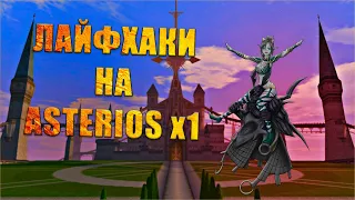 Лайфхаки и Фикшки Сервера Asterios x1