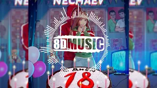 Nechaev -18 (8D Музыка) СЛУШАТЬ В НАУШНИКАХ