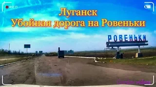 Луганск  Убойная дорога на Ровеньки