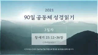 [3일차] 90일 공동체 성경읽기 '창세기 25:12-36'