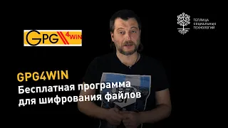 GPG4Win: обзор бесплатной программы для шифрования файлов, наследницы оболочек GnuPG