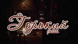 "Горький рай"_01 серия